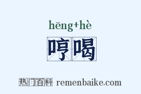 哼喝是什么意思的图片